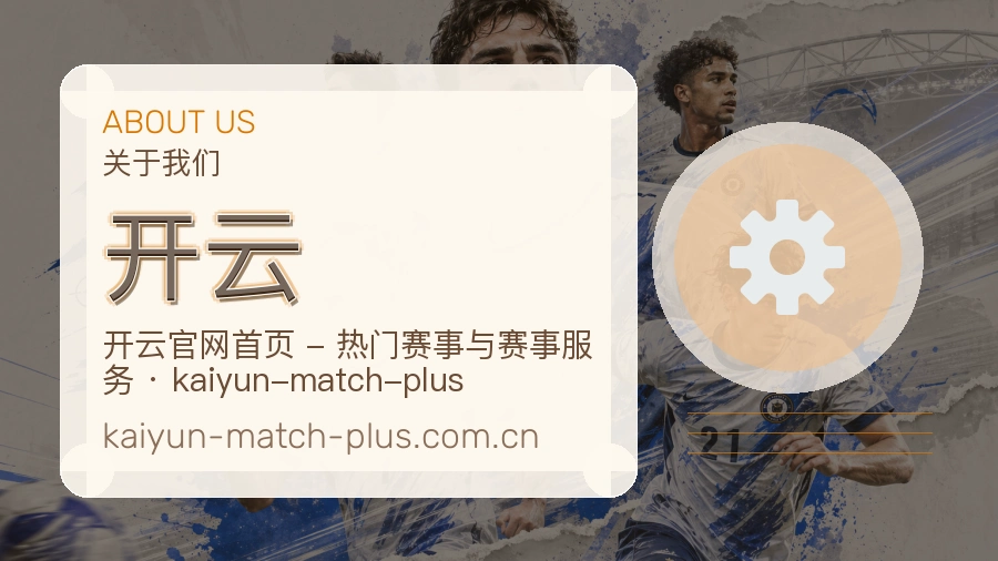 开云关于我们页面图片